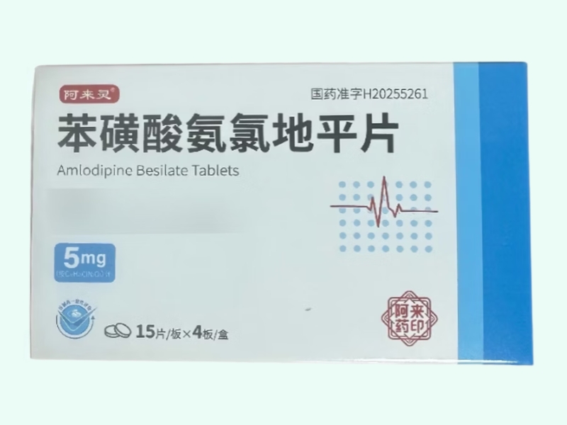 苯磺酸氨氯地平片(阿来灵)