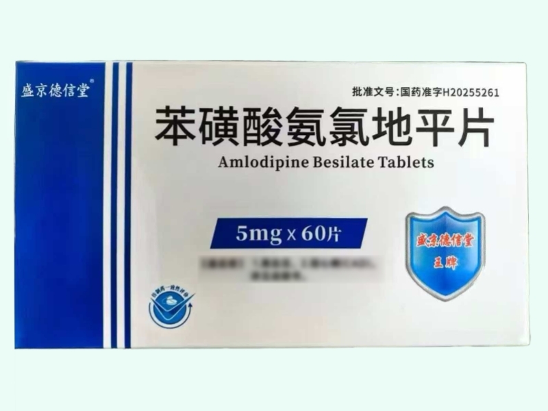 苯磺酸氨氯地平片(盛京德信堂)