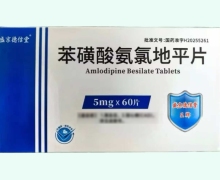 盛京德信堂苯磺酸氨氯地平片价格对比 60片