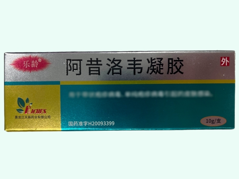 阿昔洛韦凝胶(乐龄)