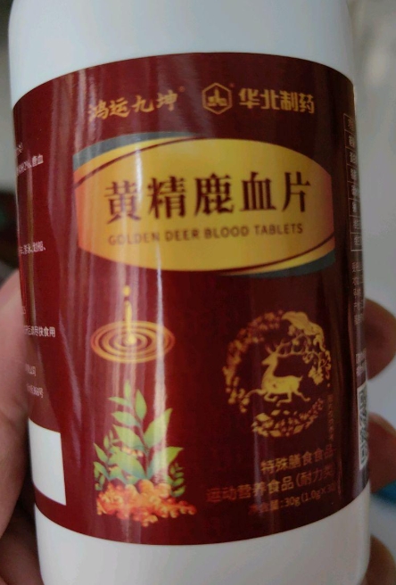 黄精鹿血片