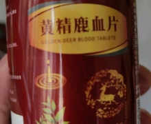黄精鹿血片是不是真药？鸿运九坤
