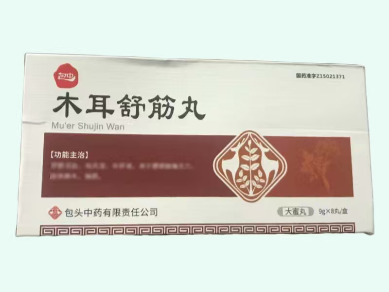 木耳舒筋丸(包中)