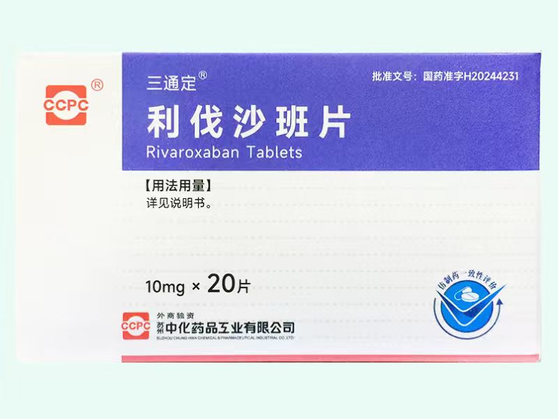 利伐沙班片(CCPC/三通定)