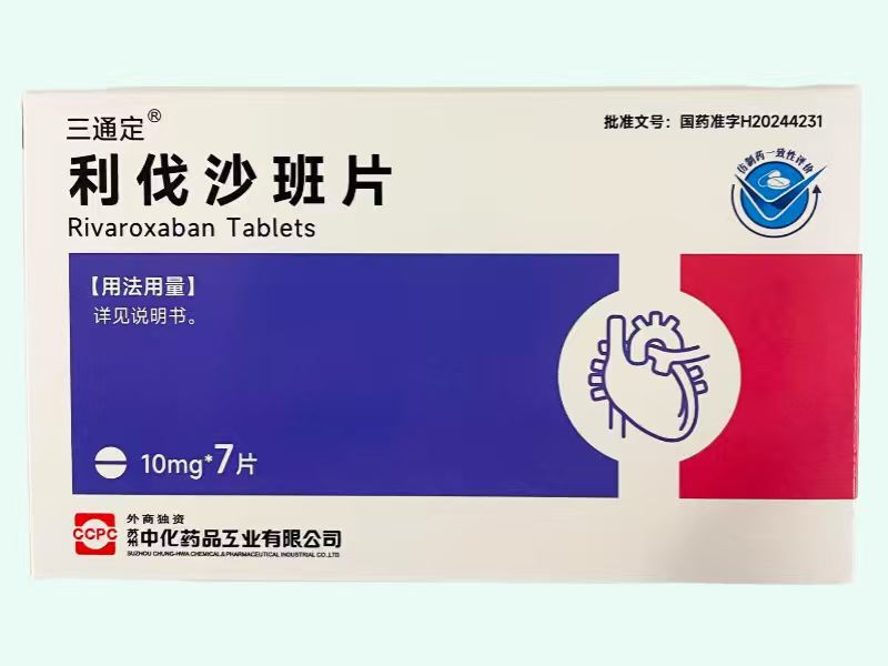 利伐沙班片(三通定)