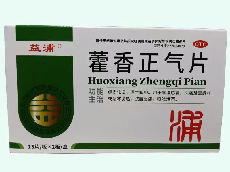 藿香正气片(益浦)
