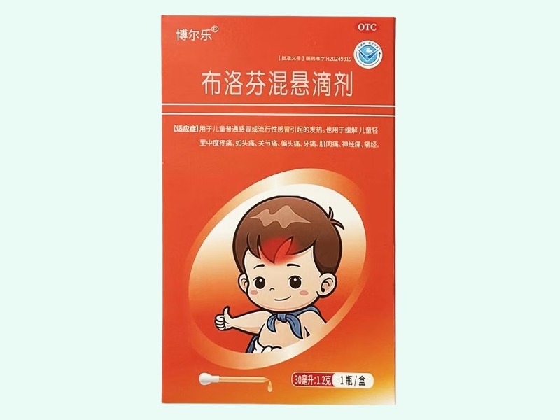 布洛芬混悬滴剂(博尔乐)