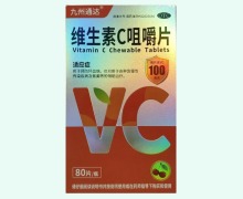 九州通达维生素C咀嚼片价格对比 80片