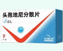 安泰邦头孢地尼分散片价格对比 9片 亚邦