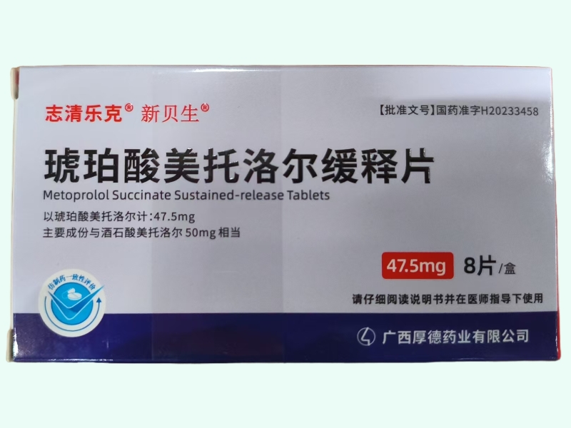 琥珀酸美托洛尔缓释片(志清乐克/新贝生)