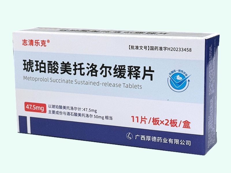 琥珀酸美托洛尔缓释片(志清乐克)