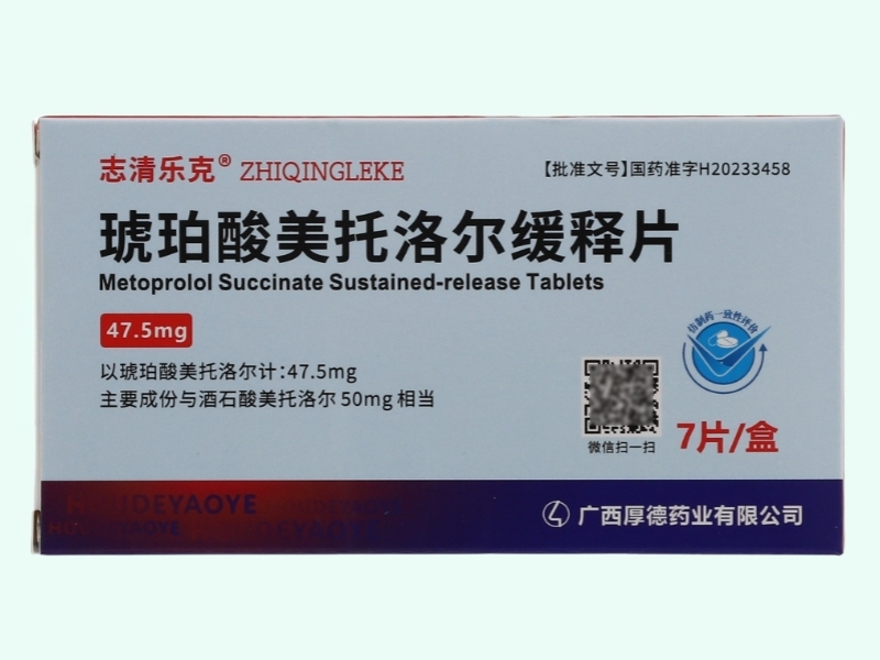 琥珀酸美托洛尔缓释片(志清乐克)