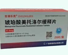 琥珀酸美托洛尔缓释片价格对比 28片 志清乐克