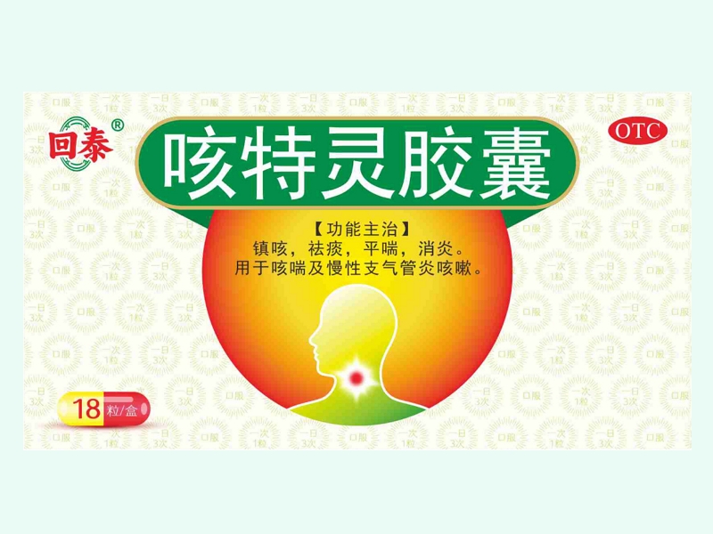 咳特灵胶囊(回泰)