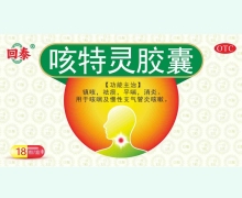 回泰咳特灵胶囊价格对比 18粒