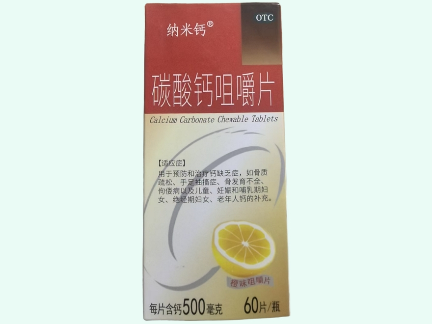 碳酸钙咀嚼片(纳米钙)