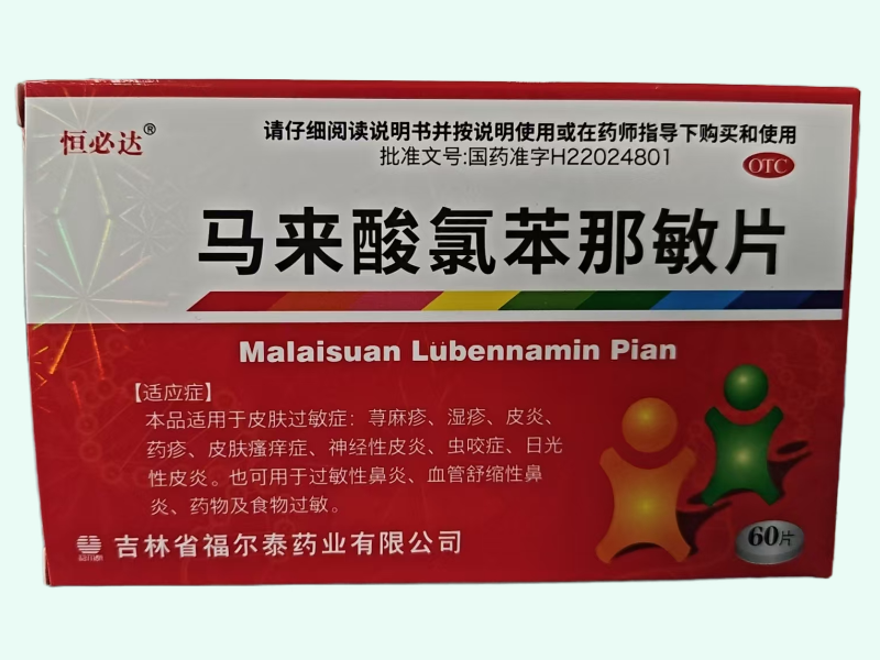马来酸氯苯那敏片(恒必达)