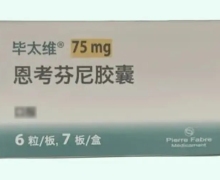 恩考芬尼胶囊价格对比 毕太维