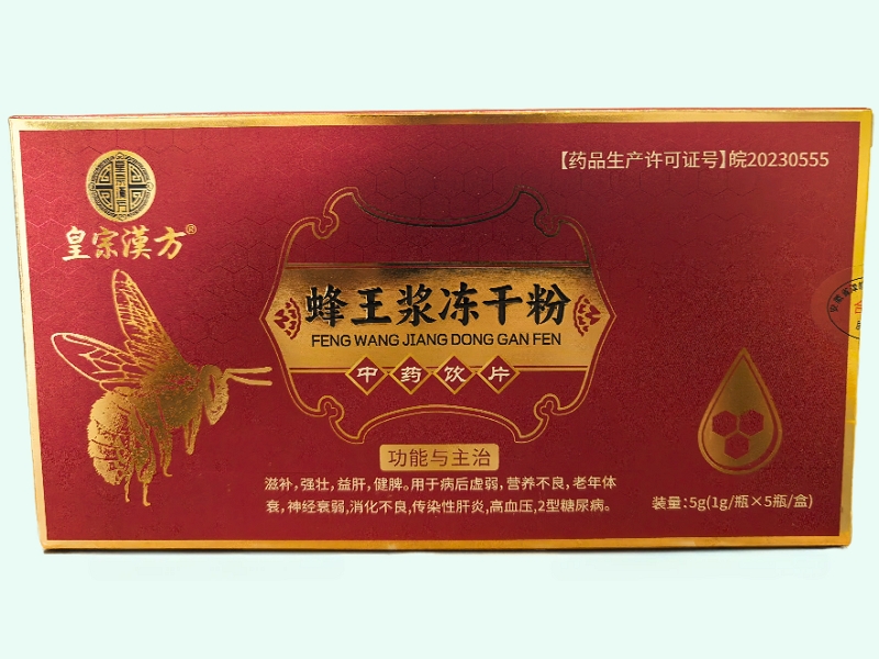 蜂王浆冻干粉(皇宗汉方)