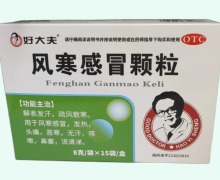 好大夫风寒感冒颗粒价格对比 15袋
