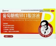 好大夫葡萄糖酸锌口服溶液价格对比 12支