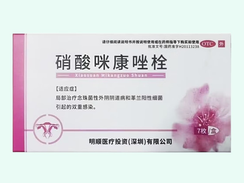 硝酸咪康唑栓
