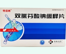 双氯芬酸钠缓释片(特适纳)价格对比 12片 华纳大药厂