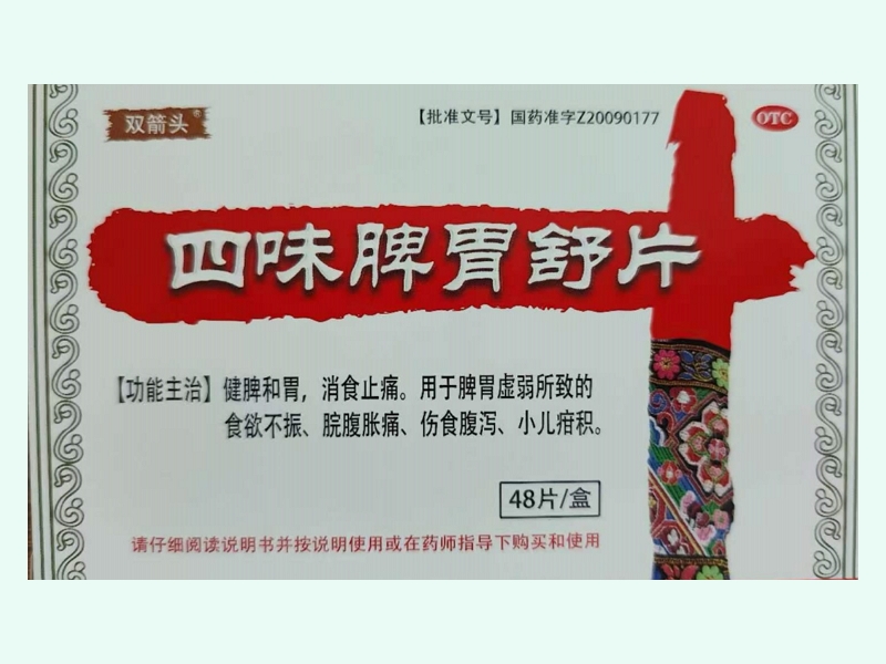 四味脾胃舒片(双箭头)