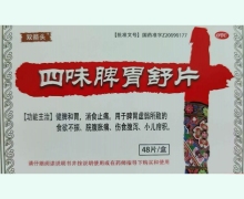 四味脾胃舒片价格对比 48片 双箭头