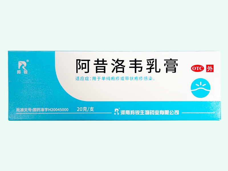 阿昔洛韦乳膏(羚锐)