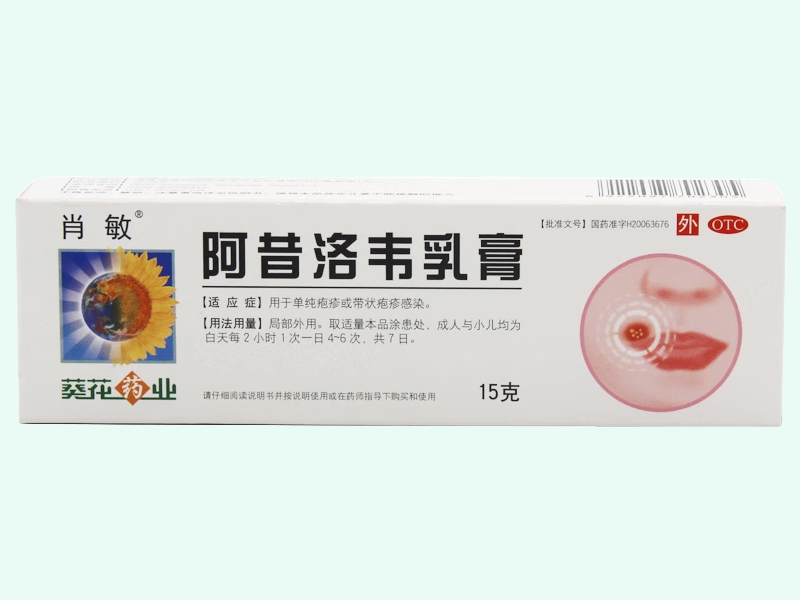 阿昔洛韦乳膏(肖敏)