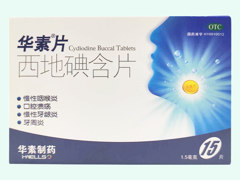 西地碘含片(华素片)