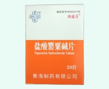 盐酸罂粟碱片价格对比 20片 西速奇