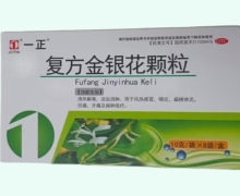 一正复方金银花颗粒价格对比 8袋 益浦生物