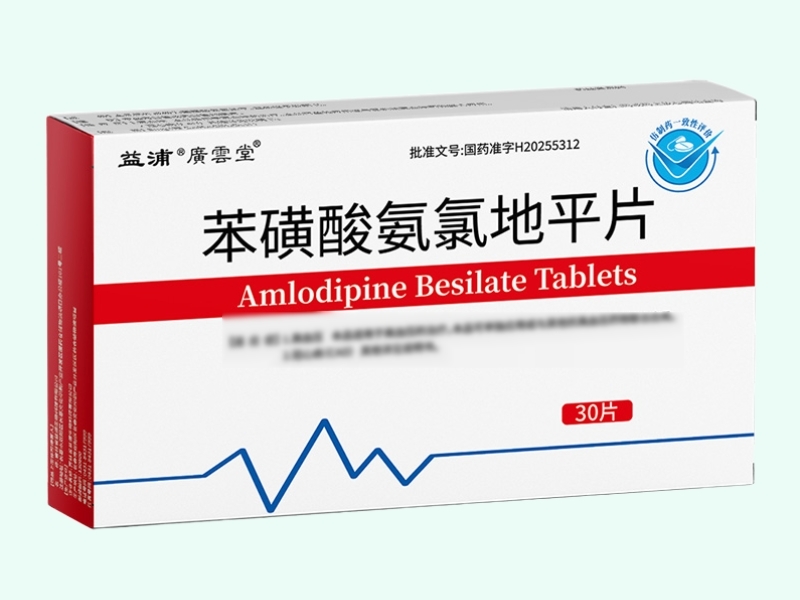 苯磺酸氨氯地平片(益浦/广云堂)