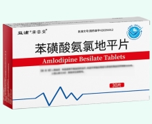 益浦广云堂苯磺酸氨氯地平片价格对比 30片