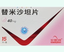 安泰邦替米沙坦片价格对比 15片 中美华世通生物