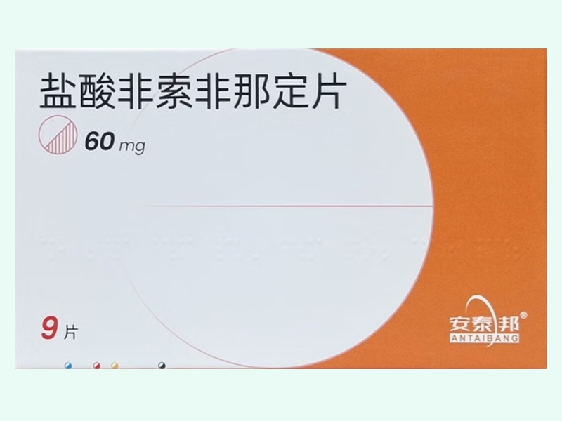 盐酸非索非那定片(安泰邦)