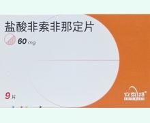 安泰邦盐酸非索非那定片价格对比 9片