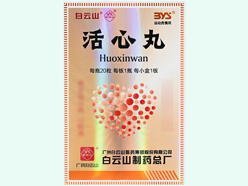 活心丸(白云山/广药白云山)