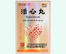 活心丸(白云山)价格对比 20粒