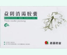 益阴消渴胶囊价格对比 24粒