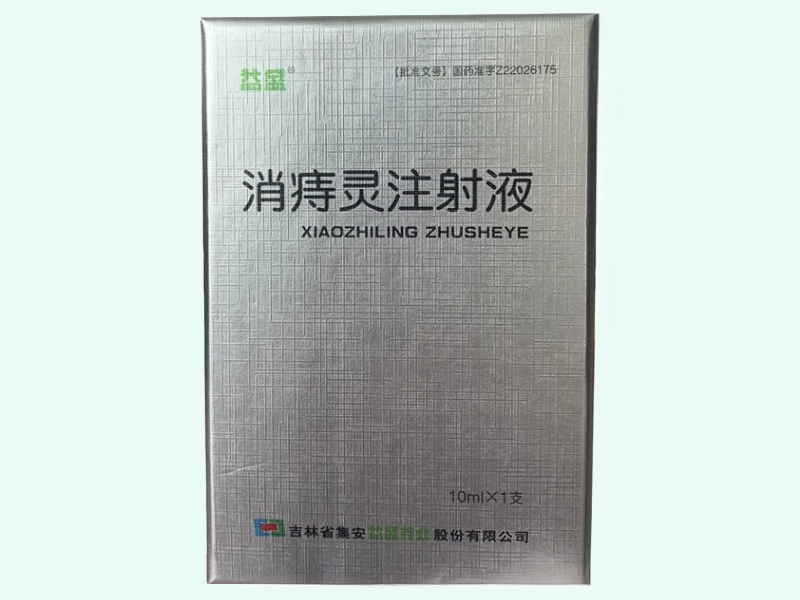 消痔灵注射液(益盛)