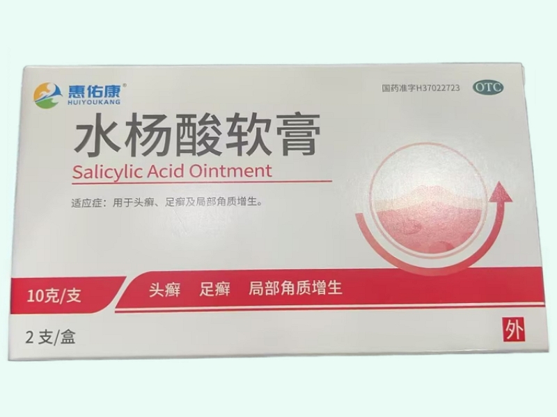 水杨酸软膏(惠佑康)