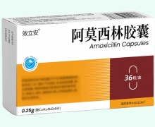 效立安阿莫西林胶囊价格对比 36粒 湖北唯森