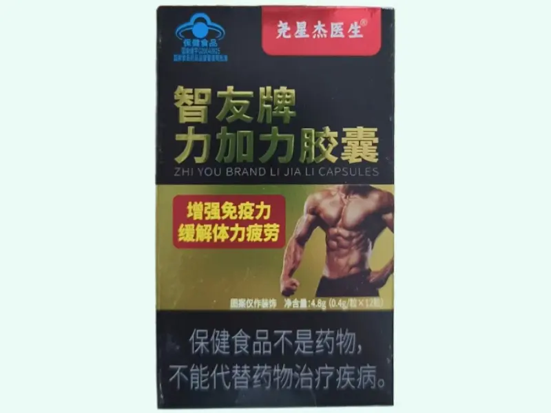 智友牌力加力胶囊(尧星杰医生)