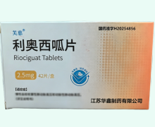 利奥西呱片价格对比 2.5mg*42片 华鑫制药