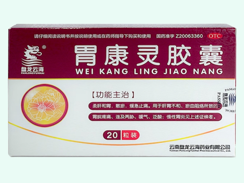胃康灵胶囊(盘龙云海)