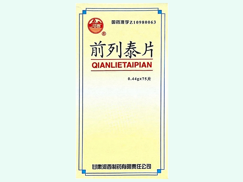 前列泰片(河西)