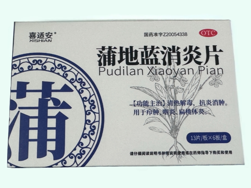 蒲地蓝消炎片(喜适安)